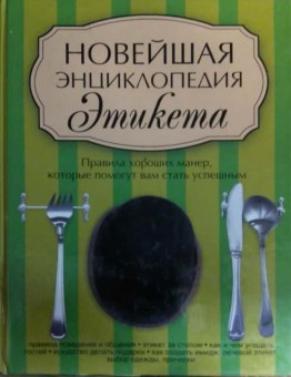 Книга Новейшая энциклопедия этикета, 11-16098, Баград.рф